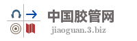 中国胶管网