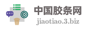 中国胶条网