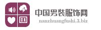 中国男装服饰网