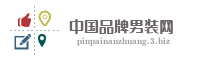 中国品牌男装网