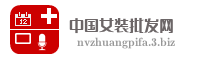 中国女装批发网