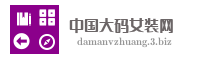 中国大码女装网