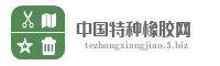 中国特种橡胶网