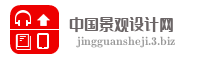 中国景观设计网