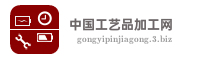 中国工艺品加工网