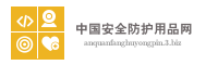 中国安全防护用品网
