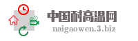 中国耐高温网