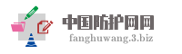 中国防护网网