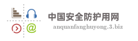 中国安全防护用网