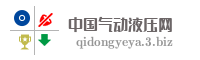 中国气动液压网
