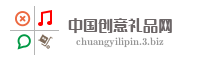 中国创意礼品网