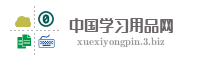 中国学习用品网