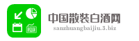 中国散装白酒网