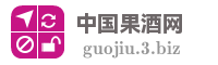 中国果酒网