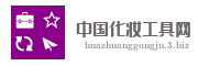 中国化妆工具网