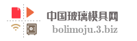 中国玻璃模具网