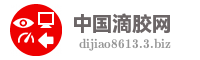 中国滴胶网