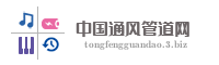 中国通风管道网