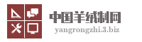 中国羊绒制网