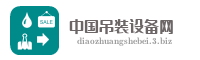 中国吊装设备网