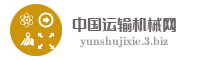 中国运输机械网