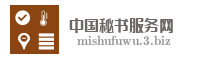 中国秘书服务网