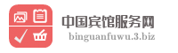 中国宾馆服务网