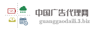 中国广告代理网