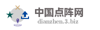 中国点阵网