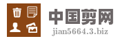 中国剪网