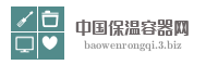 中国保温容器网