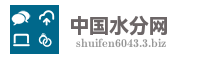 中国水分网