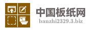 中国板纸网