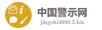 中国警示网