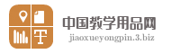 中国教学用品网