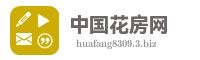 中国花房网