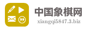 中国象棋网