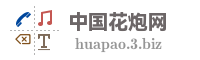 中国花炮网