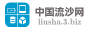 中国流沙网