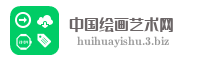 中国绘画艺术网