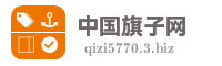 中国旗子网