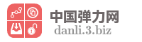 中国弹力网