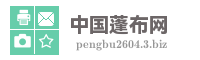 中国蓬布网