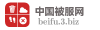 中国被服网