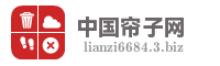中国帘子网