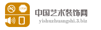 中国艺术装饰网