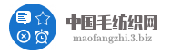 中国毛纺织网