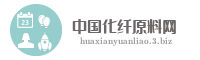 中国化纤原料网