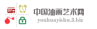 中国油画艺术网
