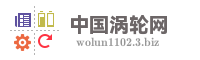 中国涡轮网